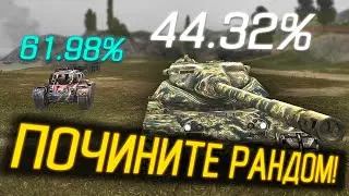 ГДЕ БАЛАНС в Tanks Blitz? КОГДА РАЗРАБОТЧИКИ ПОЧИНЯТ РАНДОМ?