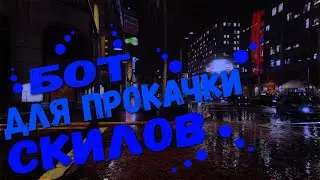 БОТ ДЛЯ ПРОКАЧКИ СКИЛЛОВ ОРУЖИЯ ДЛЯ NAMALSK RP CRMP || АХК БОТ || БОТ НА НАМАЛЬСК РП КРМП !!!