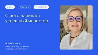 С чего начинает успешный инвестор | Путь формирования капитала 