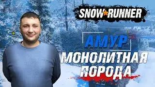 SnowRunner: Амур (РФ). Корпорация Агентство "Маневр-29. Контракт - Монолитная порода!