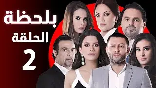 BiLa7za - Episode 02 - مسلسل بلحظة - الحلقة 02