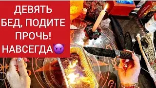 🔴Зашугала😅! Девять бед будут с этого дня обходить вас стороной🌿