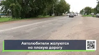 Автолюбители жалуются на плохую дорогу