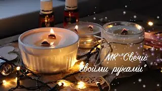 МК Натуральные свечи своими руками