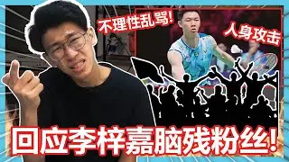 回应这些脑残的李梓嘉粉丝！【听棒棒的话】