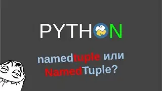 namedtuple и NamedTuple в Python