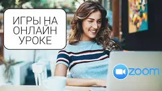 ZOOM: ИГРЫ НА ОНЛАЙН УРОКАХ