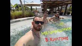 VLOG: ОЛЛ ИНКЛЮЗИВ В ХИЛТОН