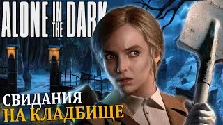 СВИДАНИЕ? НА КЛАДБИЩЕ! |#3| Alone in the Dark(2024) Прохождение