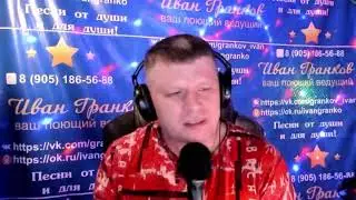 267 эфир Иван Гранков