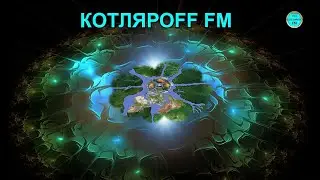 КОТЛЯРОFF FM (11. 03. 2023 ) Галопом по мирропам.