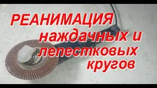 Реанимация наждачных кругов и лепестковых дисков