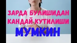 Зарда бўлишдан (жиғилдон қайнаши) қандай қутилиш мумкин.