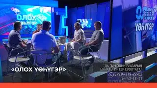 «Олох үөһүгэр» биэриигэ: «Дыгын оонньуулара» ыччаты иитэр суолтата (22.06.23)