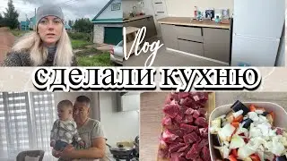 VLOG: Суп из БАКЛАЖАНОВ/Доделали КУХНЮ/Холод и ДОЖДЬ/Пропадает УРОЖАЙ