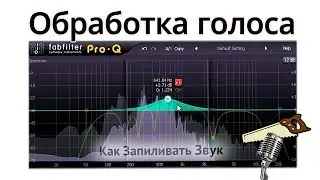 Обработка голоса — Фильтрация, эквализация, шумоподавление