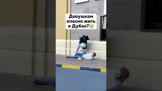Девушкам опасно жить в Дубае, ОАЭ?