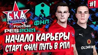 PES 21 КАРЬЕРА ЗА СКА-ХАБАРОВСК 🔥 НАЧАЛО КАРЬЕРЫ В ФНЛ ПЕС 21! СТАРТ СЕЗОНА И ТРАНСФЕРЫ
