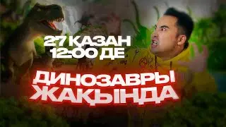 АПКЕШКА И БРАТИШКА | 27-сезон | 😱ЖАҚЫНДА