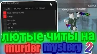 Новый Лютый Чит в Murder Mystery 2 в Roblox | Читы на Мардер Мистери 2 в Роблокс