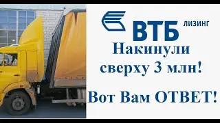 Перевозчик 116. Нам ВТБ лизинг накинул сверху 2.9 млн рублей. Нас Нагло обманули))) #грузоперевозки