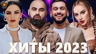 Хиты 2022 - 2023 🎧 Новинки Музыки 2023 - Премьера клипа 2023 - Эти Хиты Знают Все! Лучшие Песни 2023