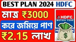 Best SIP Plans For 2024 | HDFC SIP Plan In Bengali | HDFC Mutual Fund 2024 | HDFC Best SIP Plan