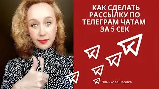 Как сделать рассылку в телеграм чаты без программ и ботов за 5 сек