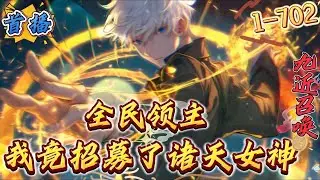 首播《全民领主：我竟招募了诸天女神》1-702 【数据流，节奏飞快，全程无虐，龙国崛起，万族争霸。】　　江辰穿越全民领主的蓝星世界，开局获得造化神石，可强化万物。　　【普通英雄令】→【传说英雄令】