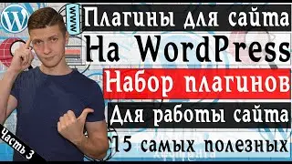 Плагины для сайта на WordPress | 15 лучших WordPress plugin которые пригодятся на вашем сайте