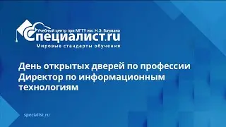 День открытых дверей по профессии «Директор по информационным технологиям»