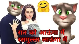 रात को आऊंगा मैं जिलेबी लाऊंगा मैं। Talking tom funny dubbing songs। Raat ko aaunga mein song