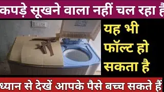 how to repair dryer of washing machine sukhane wali na chale to kya karen वाशिंग मशीन कैसे ठीक करें