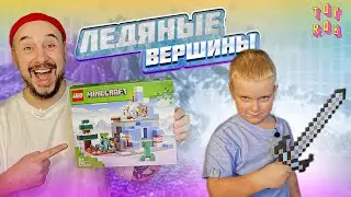 ПАПА РОБ И И АНДРЮША СОБИРАЮТ LEGO MINECRAFT ЛЕДЯНЫЕ ВЕРШИНЫ! КРИПЕР АТАКУЕТ! ЧАСТЬ 1!