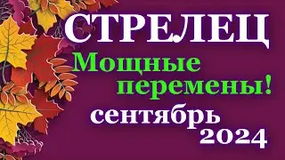 СТРЕЛЕЦ - ТАРО ПРОГНОЗ на СЕНТЯБРЬ 2024 - ПРОГНОЗ РАСКЛАД ТАРО - ГОРОСКОП ОНЛАЙН ГАДАНИЕ