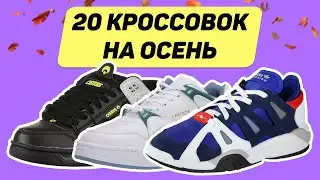 ТОП 20 КРОССОВОК НА ОСЕНЬ !