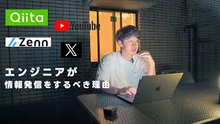 エンジニアが絶対に技術発信をするべき理由。Qiita,X,YouTube等