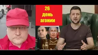 Где Шойгу? | АГОНИЯ: Украина и Зеленский | 26 день | Задумов
