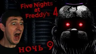 СУПЕРСЕКРЕТНАЯ 9 НОЧЬ ➺ five nights at freddy's 4 #6