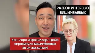 Я посмотрел, чтобы не пришлось Вам! Как Грэйс оказала медвежью услугу Бишимбаевым.