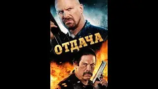 Отдача /Recoil/ Боевик HD