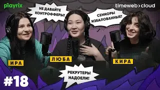 Как хантить сениоров? | Подкаст «Релиз в пятницу»