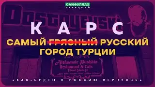 КАРС. Город, куда СОСЛАЛИ РУССКИХ из-за ОТКАЗА ВОЕВАТЬ ЗА РОССИЮ  |  ЧАСТЬ 1