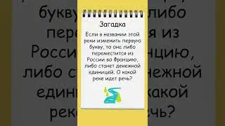 Загадка о двух реках и денежной единице