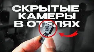 СКРЫТЫЕ КАМЕРЫ В ОТЕЛЯХ