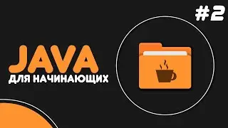 Уроки Java для начинающих #2 — Переменные. Примитивные типы данных