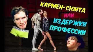 КАРМЕН - СЮИТА | ИЗДЕРЖКИ ПРОФЕССИИ
