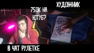 ХУДОЖНИК В ЧАТ РУЛЕТКЕ, +ВСТРЕТИЛ BODYA?РЕАКЦИЯ ЛЮДЕЙ НА ХУДОЖНИКА В ЧАТРУЛЕТКЕ