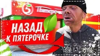 ДЯДЮ ЮРУ К ПЯТЁРОЧКЕ ??? / ОЧЕНЬ ЭМОЦИОНАЛЬНЫЙ ВЫПУСК