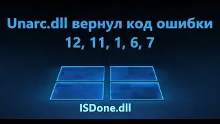 Unarc.dll вернул код ошибки 12, 11, 1, 6, 7 - Решение